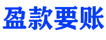 攀枝花债务追讨催收公司